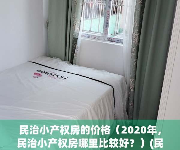 民治小产权房的价格（2020年，民治小产权房哪里比较好？）(民治首座小产权深圳)