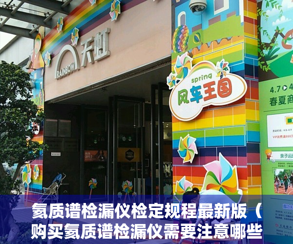 氦质谱检漏仪检定规程最新版（购买氦质谱检漏仪需要注意哪些事项？-深圳华尔升）