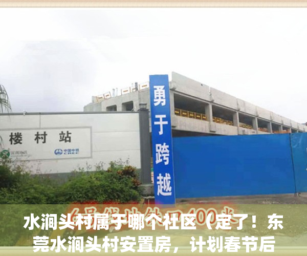 水涧头村属于哪个社区（定了！东莞水涧头村安置房，计划春节后动工）(东莞水涧头村最新进展)