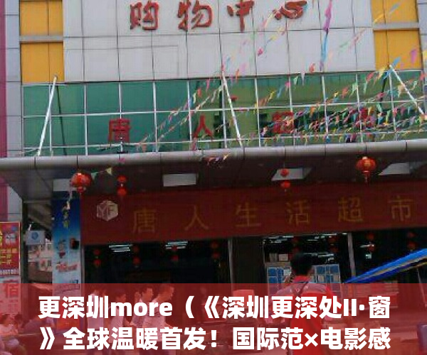 更深圳more（《深圳更深处II·窗》全球温暖首发！国际范×电影感！）(深改圳好)