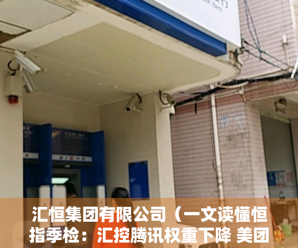 汇恒集团有限公司（一文读懂恒指季检：汇控腾讯权重下降 美团比亚迪小鹏等成赢家）