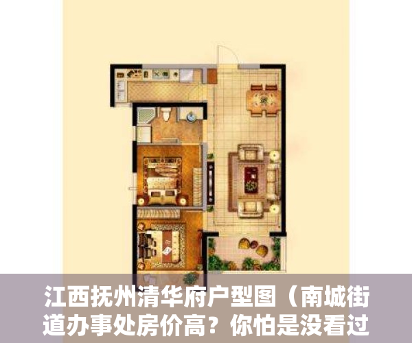 江西抚州清华府户型图（南城街道办事处房价高？你怕是没看过清华居，值得一看的踩盘笔记）