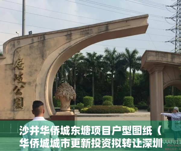 沙井华侨城东塘项目户型图纸（华侨城城市更新投资拟转让深圳沙井后亭社区旧改项目95%股权）