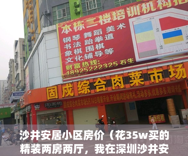 沙井安居小区房价（花35w买的精装两房两厅，我在深圳沙井安家）(深圳沙田安居房)
