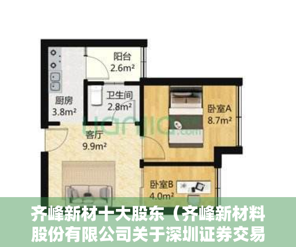 齐峰新材十大股东（齐峰新材料股份有限公司关于深圳证券交易所对公司向特定对象发行股票问询函的回复公告）