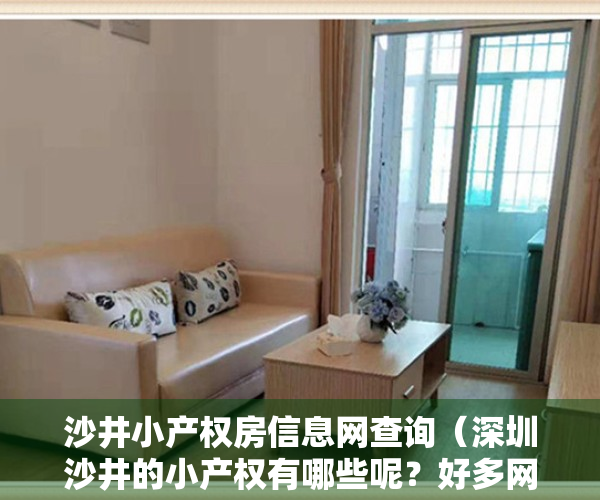 沙井小产权房信息网查询（深圳沙井的小产权有哪些呢？好多网友留言想看？）