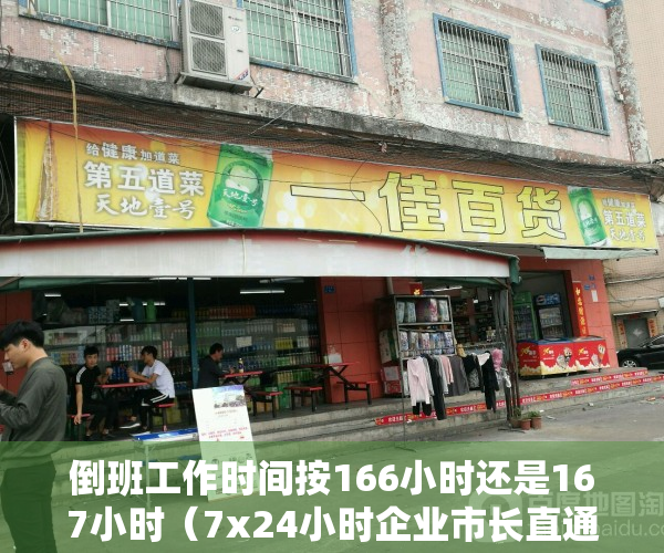 倒班工作时间按166小时还是167小时（7x24小时企业市长直通车，东莞12345携手京东云助力企业复工“加速跑”）