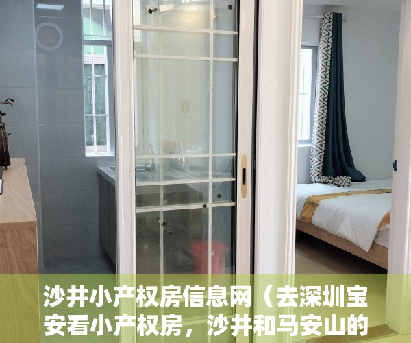沙井小产权房信息网（去深圳宝安看小产权房，沙井和马安山的价格，都还是很不错的）