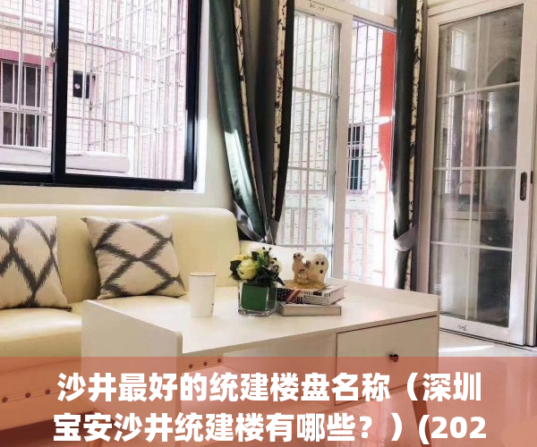 沙井最好的统建楼盘名称（深圳宝安沙井统建楼有哪些？）(2020年沙井统建楼最新楼盘)