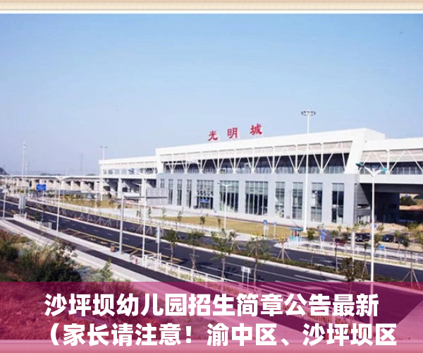 沙坪坝幼儿园招生简章公告最新（家长请注意！渝中区、沙坪坝区2023年秋季学期公办幼儿园报名时间来了）