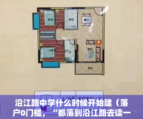 沿江路中学什么时候开始建（落户0门槛，“都落到沿江路去读一中” 能行吗？）
