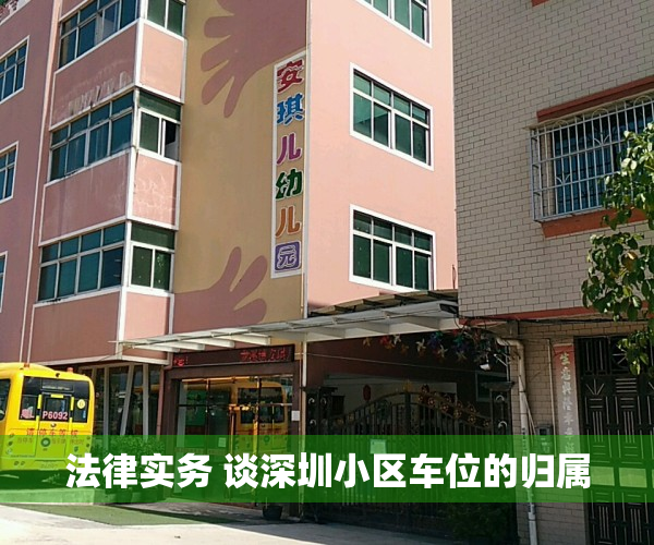 法律实务 谈深圳小区车位的归属