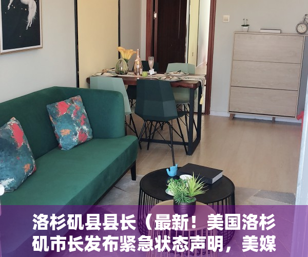 洛杉矶县县长（最新！美国洛杉矶市长发布紧急状态声明，美媒曾称是失败政策的综合产物，发生了什么？）