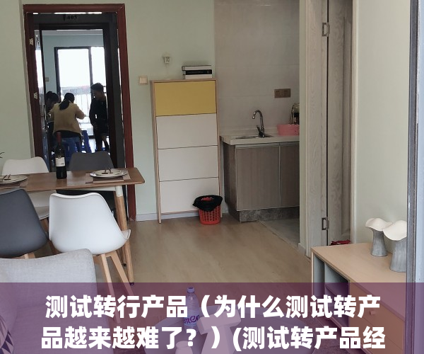 测试转行产品（为什么测试转产品越来越难了？）(测试转产品经理的理由怎么说)