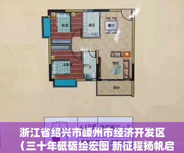 浙江省绍兴市嵊州市经济开发区（三十年砥砺绘宏图 新征程扬帆启新航浙江嵊州经济开发区(高新园区)成立三十周年）