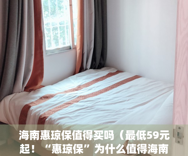 海南惠琼保值得买吗（最低59元起！“惠琼保”为什么值得海南居民购买？）(海南惠琼保真实视频发布会)
