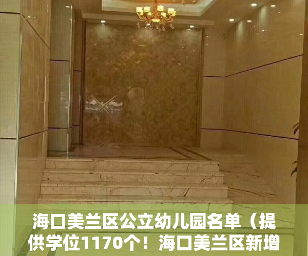 海口美兰区公立幼儿园名单（提供学位1170个！海口美兰区新增4所公办小区配套幼儿园）
