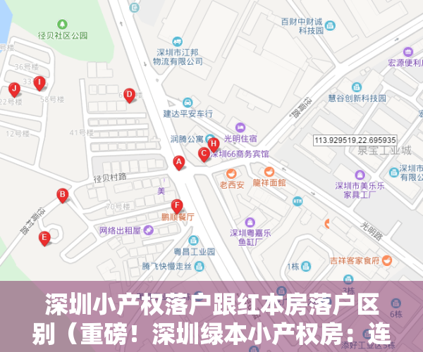深圳小产权落户跟红本房落户区别（重磅！深圳绿本小产权房：连环买卖合同均为有效，原村民不得反悔！）