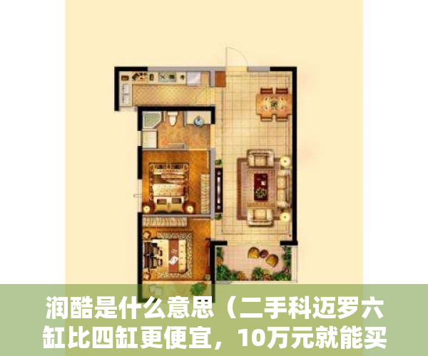 润酷是什么意思（二手科迈罗六缸比四缸更便宜，10万元就能买，有啥坑？）