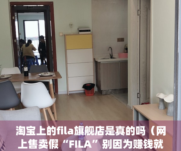 淘宝上的fila旗舰店是真的吗（网上售卖假“FILA”别因为赚钱就“飞了”）(淘宝fila是fila中国吗)