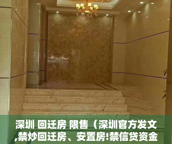深圳 回迁房 限售（深圳官方发文,禁炒回迁房、安置房!禁信贷资金买卖小产权!）