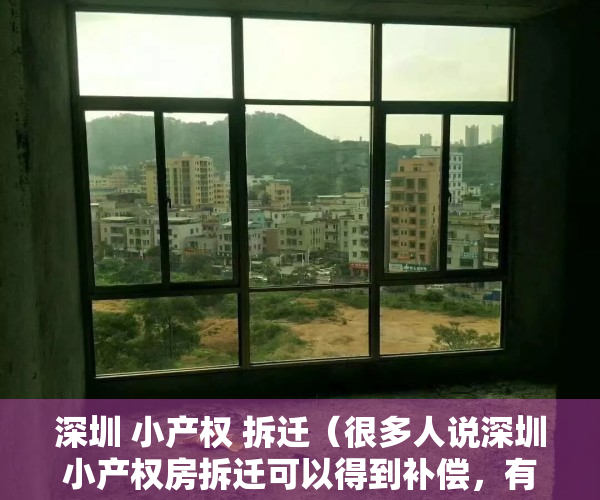深圳 小产权 拆迁（很多人说深圳小产权房拆迁可以得到补偿，有实际的案例吗？）