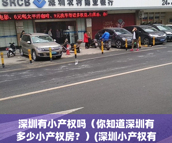 深圳有小产权吗（你知道深圳有多少小产权房？）(深圳小产权有哪些)