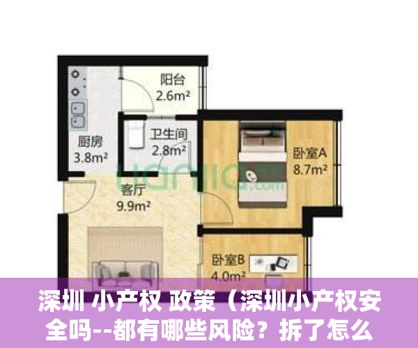 深圳 小产权 政策（深圳小产权安全吗--都有哪些风险？拆了怎么办？）
