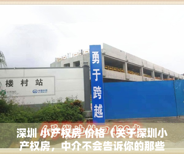 深圳 小产权房 价格（关于深圳小产权房，中介不会告诉你的那些事。）