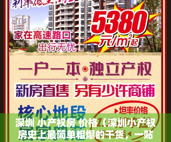 深圳 小产权房 价格（深圳小产权房史上最简单粗爆的干货，一贴在手，天下我有！）