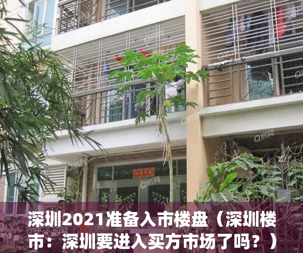 深圳2021准备入市楼盘（深圳楼市：深圳要进入买方市场了吗？）(深圳新楼盘都需要摇号吗)