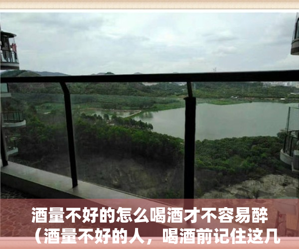 酒量不好的怎么喝酒才不容易醉（酒量不好的人，喝酒前记住这几个小技巧）