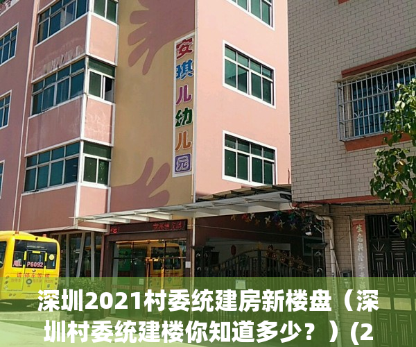 深圳2021村委统建房新楼盘（深圳村委统建楼你知道多少？）(2021深圳村委统建楼最新政策)