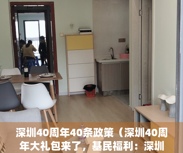 深圳40周年40条政策（深圳40周年大礼包来了，基民福利：深圳主题基金(附名单)）
