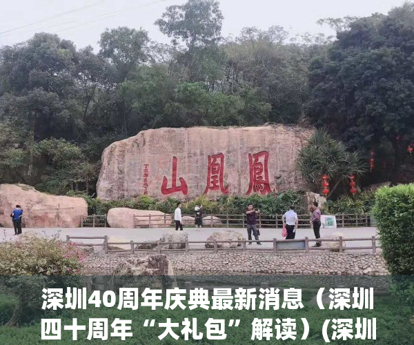 深圳40周年庆典最新消息（深圳四十周年“大礼包”解读）(深圳四十周年庆是什么时间)