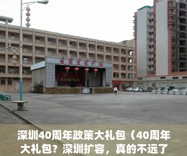 深圳40周年政策大礼包（40周年大礼包？深圳扩容，真的不远了）(深圳40周年扩容最新消息)