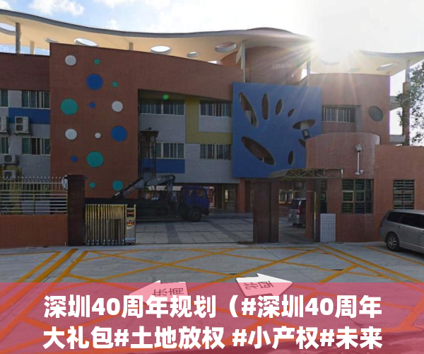 深圳40周年规划（#深圳40周年大礼包#土地放权 #小产权#未来房价#原创）(深圳40周年具体时间地点)