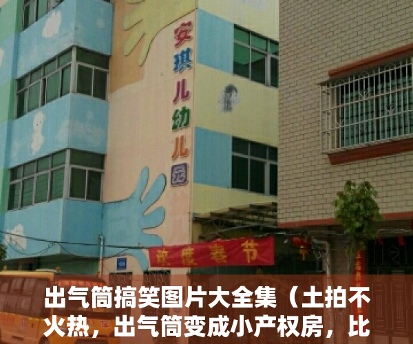 出气筒搞笑图片大全集（土拍不火热，出气筒变成小产权房，比窦娥还冤）