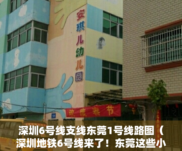 深圳6号线支线东莞1号线路图（深圳地铁6号线来了！东莞这些小产权楼盘值得关注！）