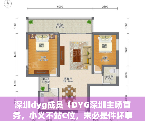 深圳dyg成员（DYG深圳主场首秀，小义不站C位，未必是件坏事）(深圳dyg所有成员)