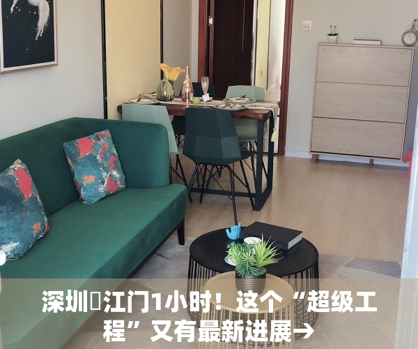 深圳⇌江门1小时！这个“超级工程”又有最新进展→
