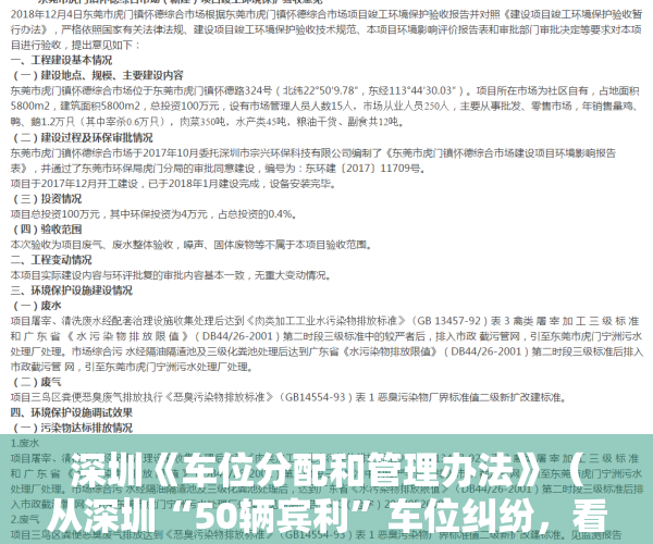 深圳《车位分配和管理办法》（从深圳“50辆宾利”车位纠纷，看车位产权归属与使用）