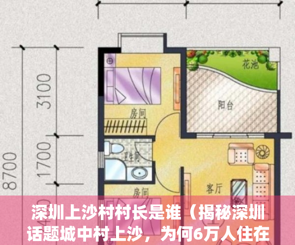 深圳上沙村村长是谁（揭秘深圳话题城中村上沙，为何6万人住在这里？）(深圳上沙村是什么街道)