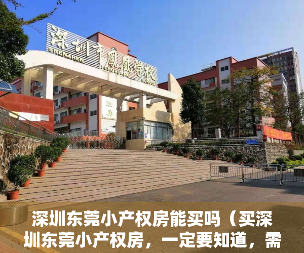 深圳东莞小产权房能买吗（买深圳东莞小产权房，一定要知道，需要掌握的3个中心5个标准！）