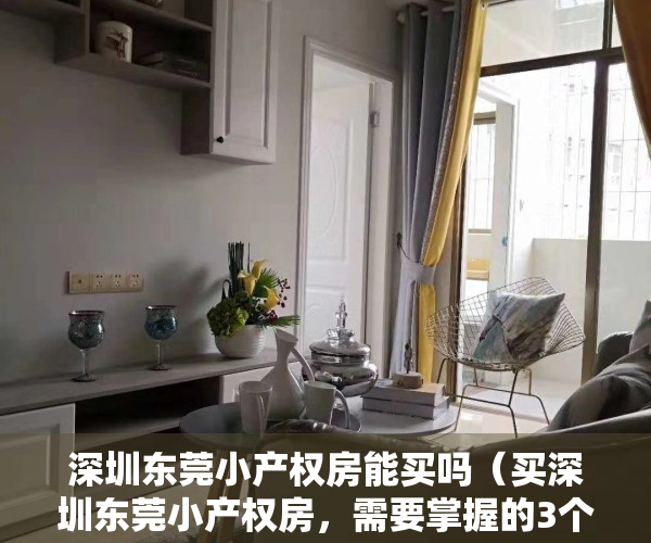 深圳东莞小产权房能买吗（买深圳东莞小产权房，需要掌握的3个中心5个标准）