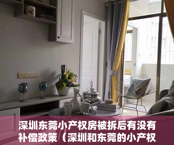 深圳东莞小产权房被拆后有没有补偿政策（深圳和东莞的小产权房有什么不同之处呢？）