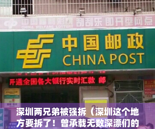 深圳两兄弟被强拆（深圳这个地方要拆了！曾承载无数深漂们的梦想）(深圳2栋楼被强拆)
