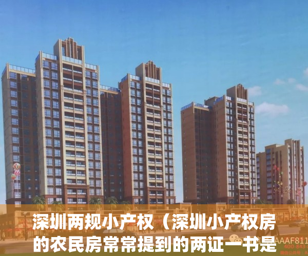 深圳两规小产权（深圳小产权房的农民房常常提到的两证一书是什么）(深圳符合两规的小产权房)