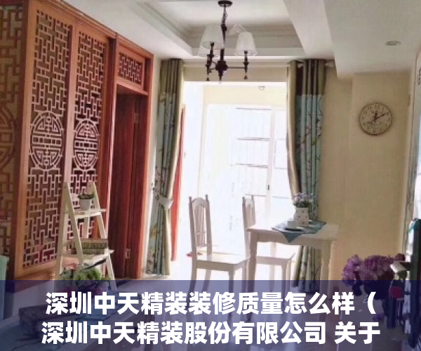 深圳中天精装装修质量怎么样（深圳中天精装股份有限公司 关于签订可转换公司债券募集资金三方 监管协议的公告）