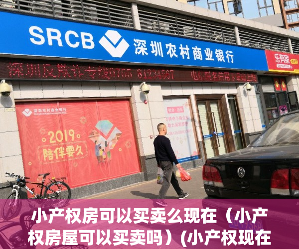 小产权房可以买卖么现在（小产权房屋可以买卖吗）(小产权现在能买卖吗)